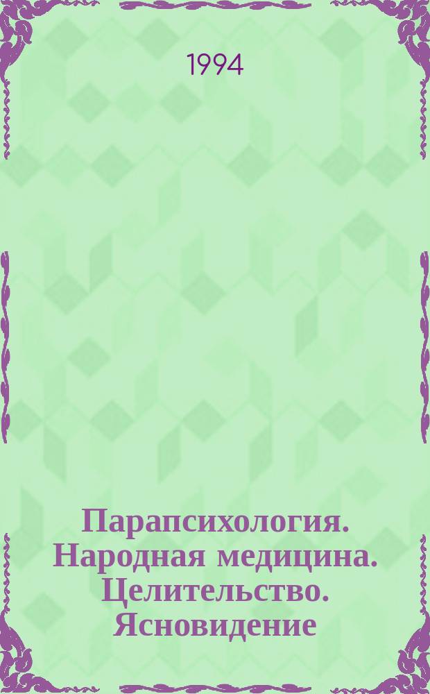 Парапсихология. Народная медицина. Целительство. Ясновидение : Альманах