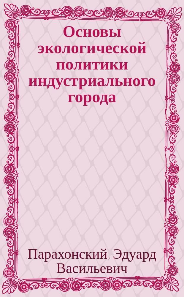 Основы экологической политики индустриального города
