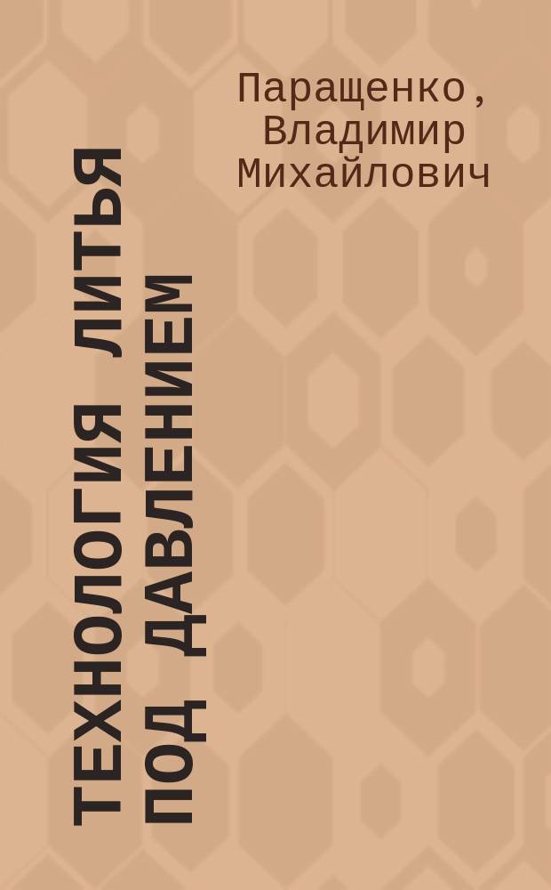 Технология литья под давлением