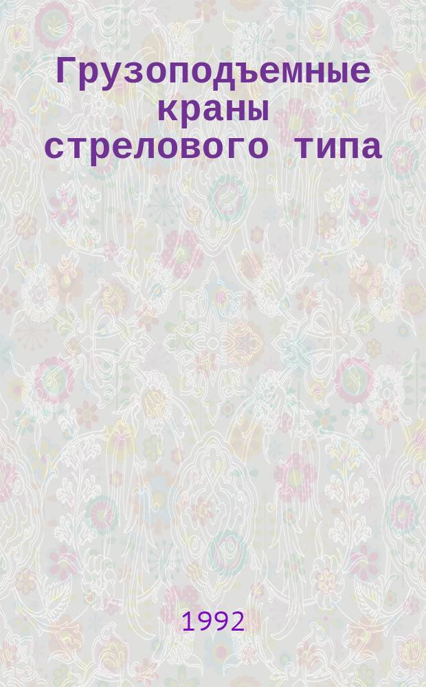 Грузоподъемные краны стрелового типа : Справ. пособие