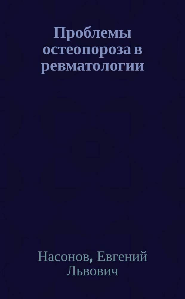Проблемы остеопороза в ревматологии