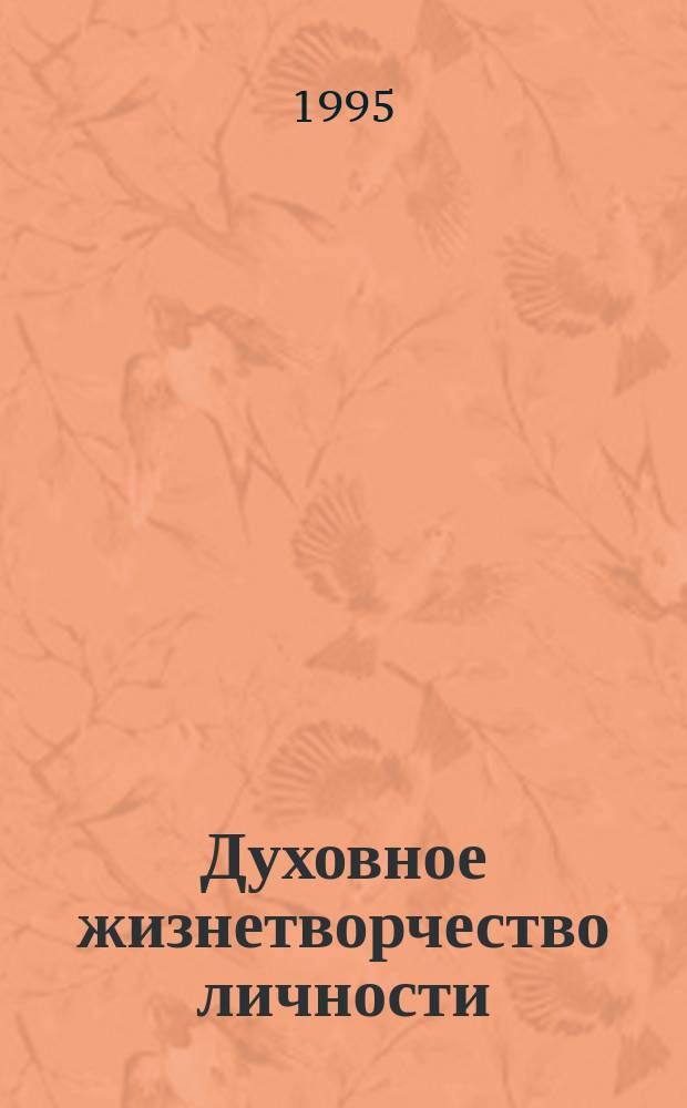 Духовное жизнетворчество личности