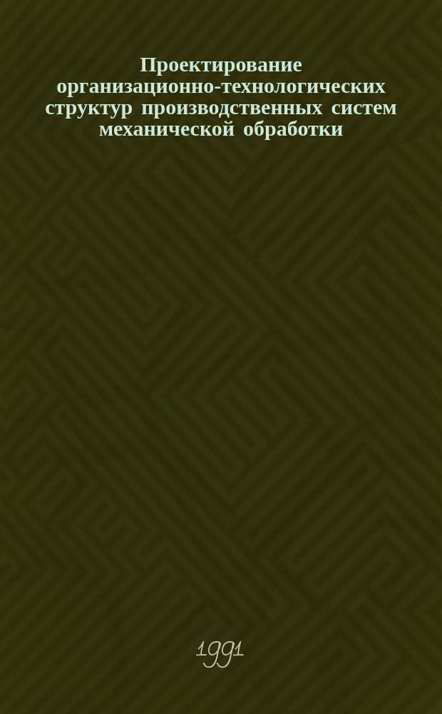 Проектирование организационно-технологических структур производственных систем механической обработки