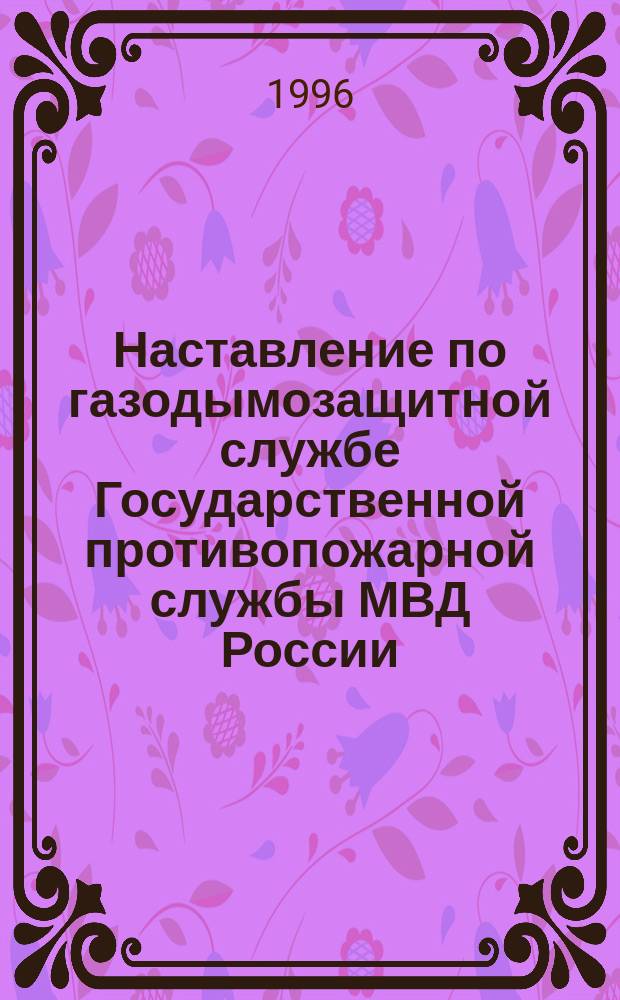 Наставление по газодымозащитной службе Государственной противопожарной службы МВД России
