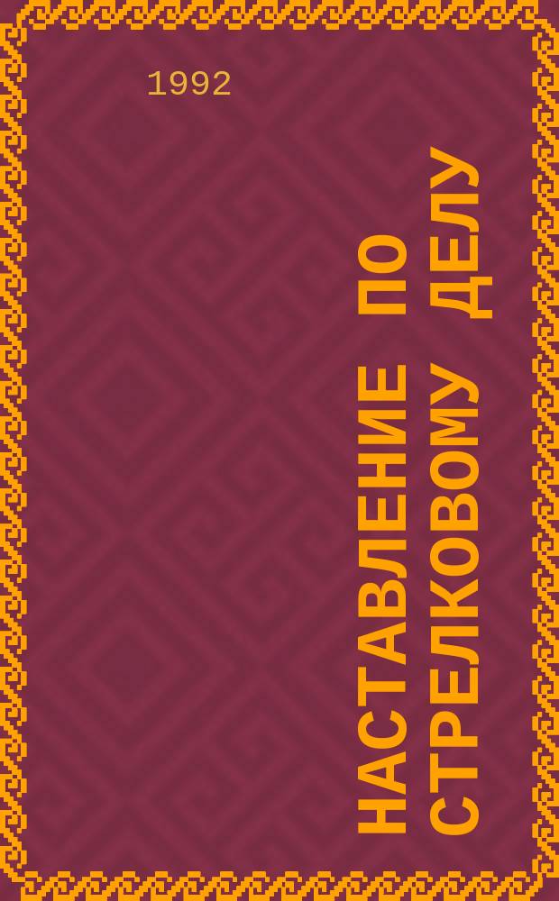 Наставление по стрелковому делу : 14,5-мм крупнокалибер. пулемет Владимирова (КПВТ)