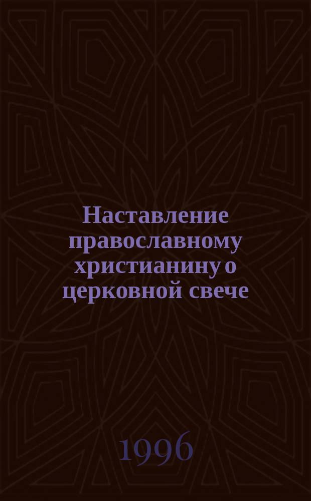Наставление православному христианину о церковной свече