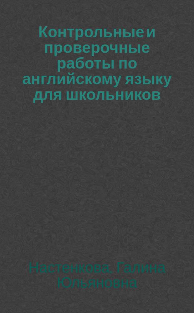 Контрольные и проверочные работы по английскому языку для школьников : 9-й кл. : Метод. пособие