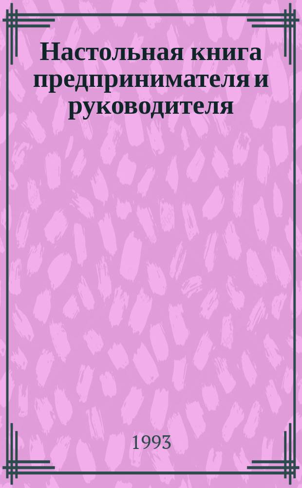 Настольная книга предпринимателя и руководителя : Сборник