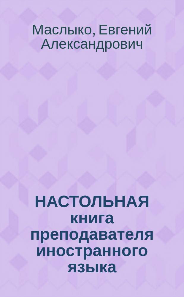 НАСТОЛЬНАЯ книга преподавателя иностранного языка : Справ. пособие