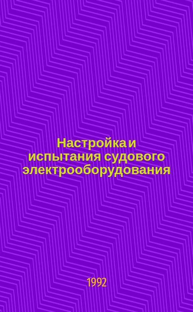 Настройка и испытания судового электрооборудования : Учеб. пособие
