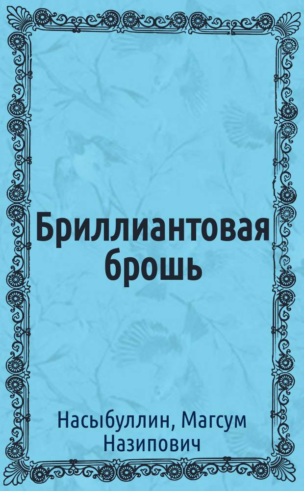 Бриллиантовая брошь : Повесть, рассказы : Для ст. шк. возраста