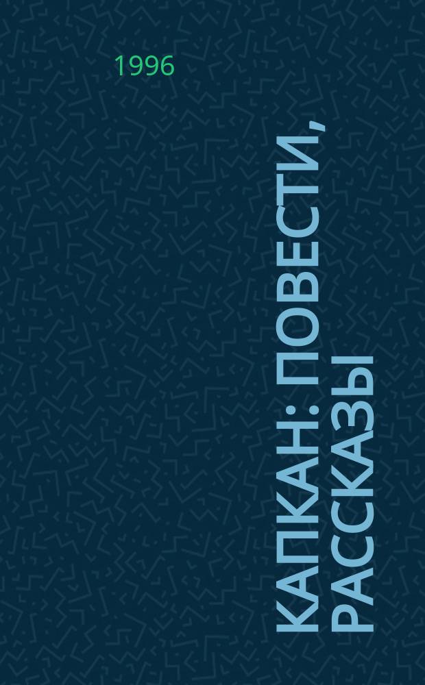 Капкан : Повести, рассказы