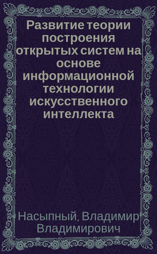 Развитие теории построения открытых систем на основе информационной технологии искусственного интеллекта