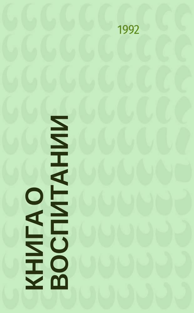 Книга о воспитании