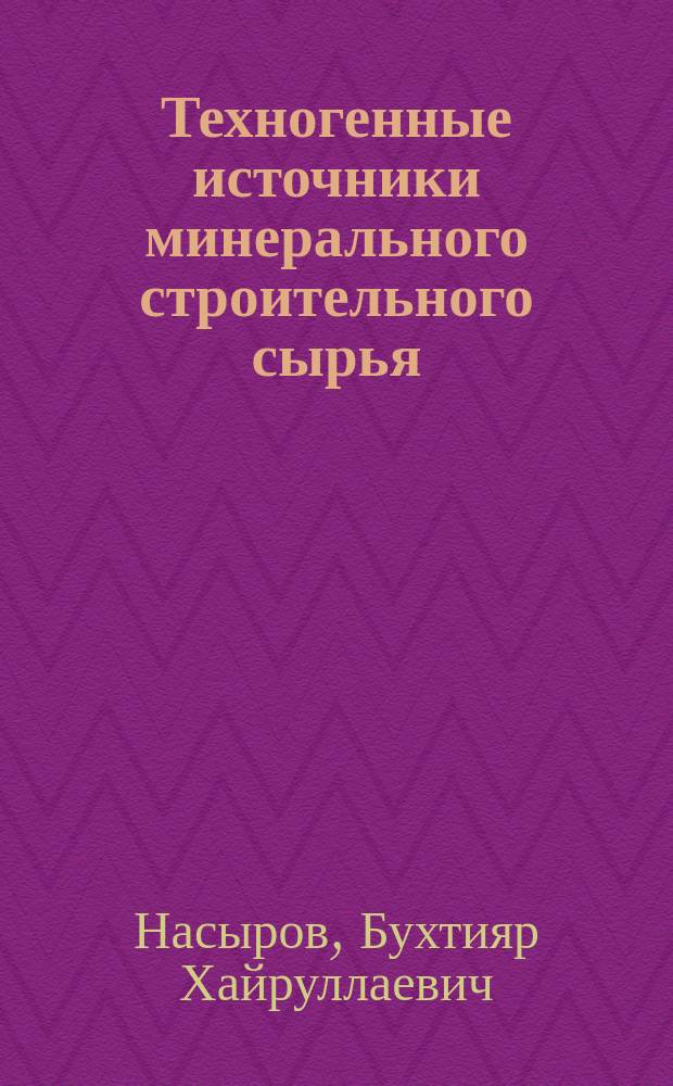 Техногенные источники минерального строительного сырья