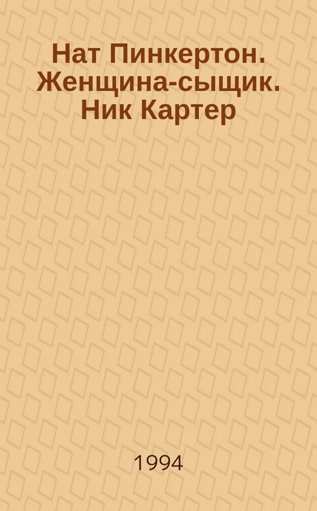 Нат Пинкертон. Женщина-сыщик. Ник Картер : Сборник