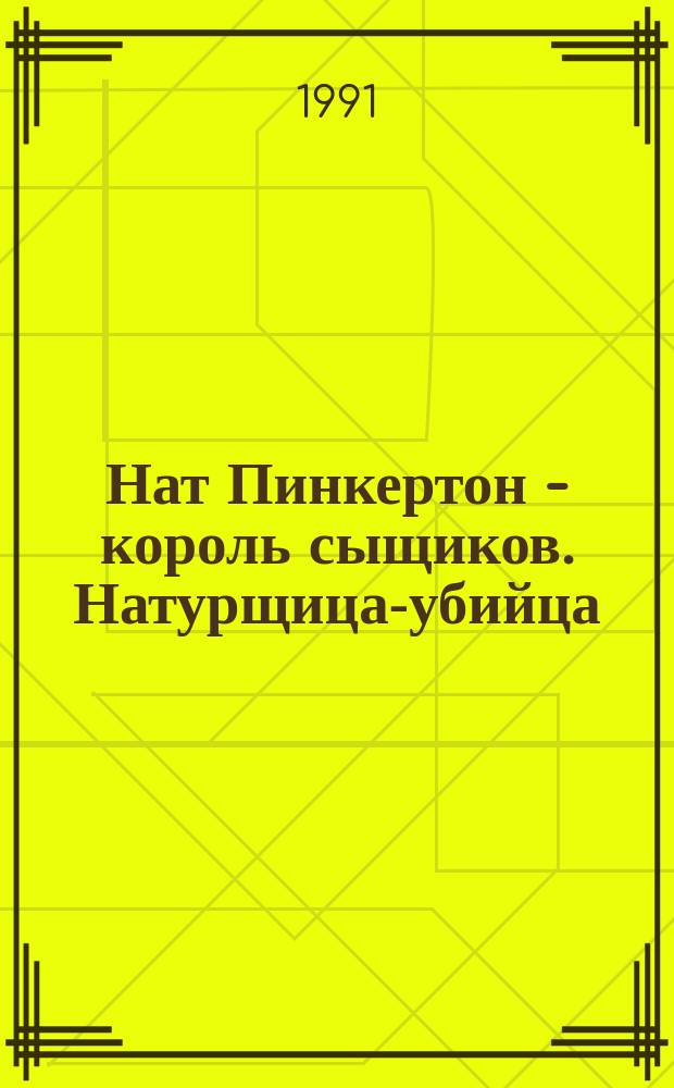 Нат Пинкертон - король сыщиков. Натурщица-убийца