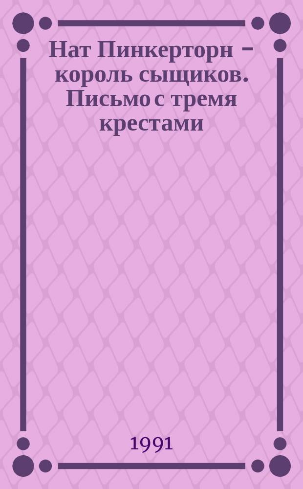 Нат Пинкерторн - король сыщиков. Письмо с тремя крестами