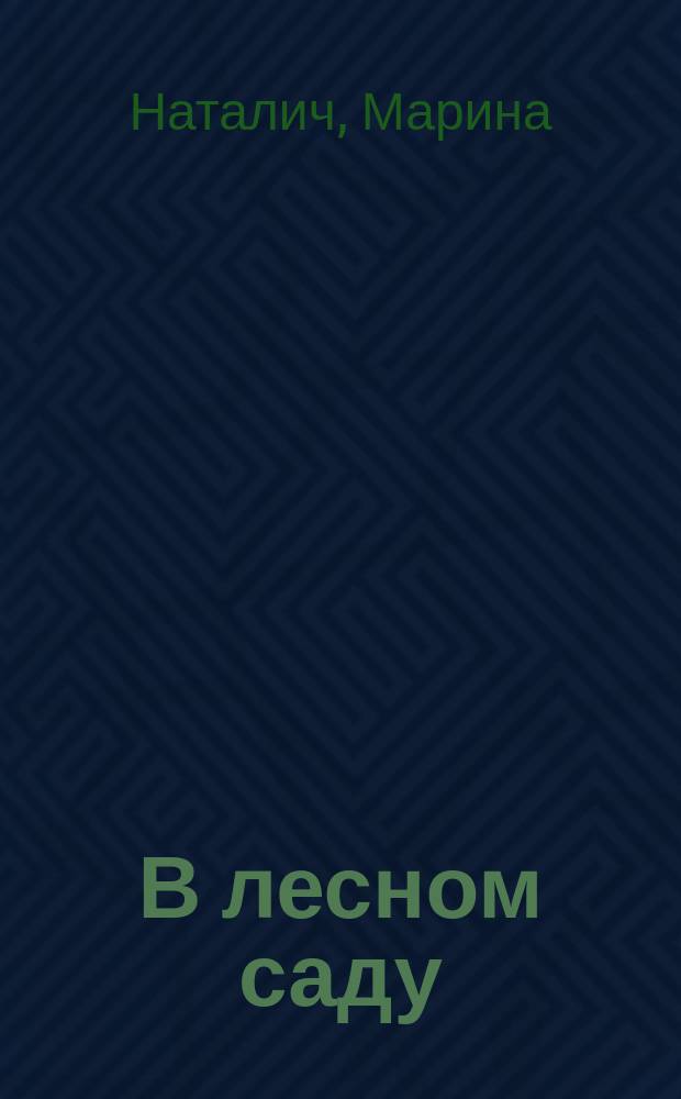 В лесном саду : Лирика