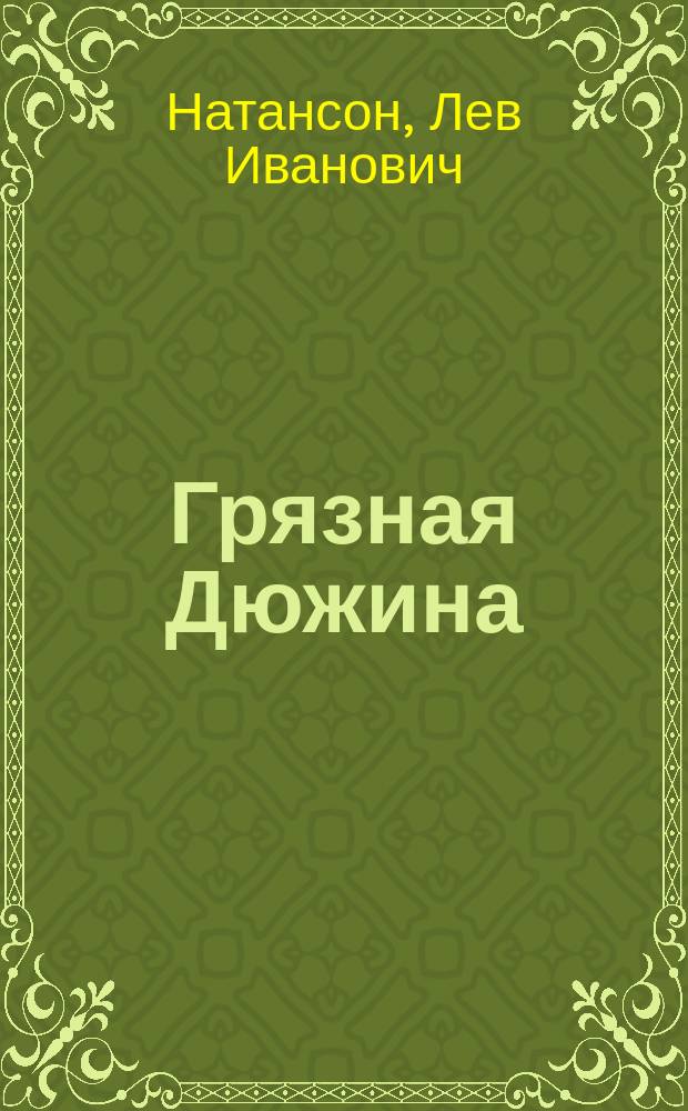 Грязная Дюжина : Роман : Пер. с англ.
