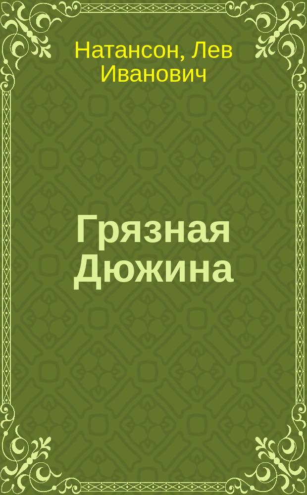 Грязная Дюжина : Роман : Пер. с англ.