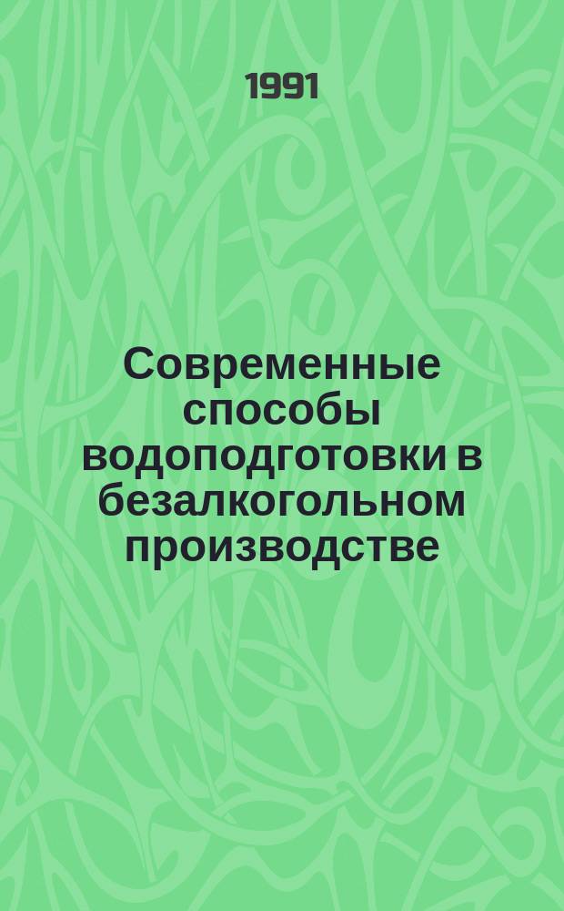 Современные способы водоподготовки в безалкогольном производстве : Конспект лекций