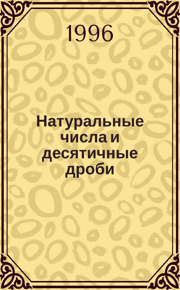 Натуральные числа и десятичные дроби : Практикум : 5-й кл