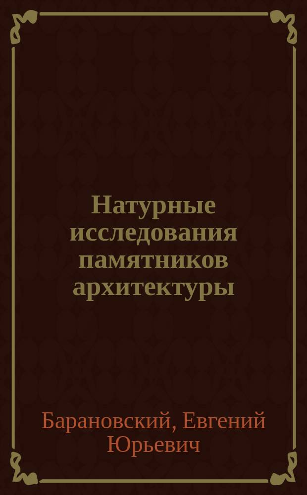 Натурные исследования памятников архитектуры : Метод. рекомендации