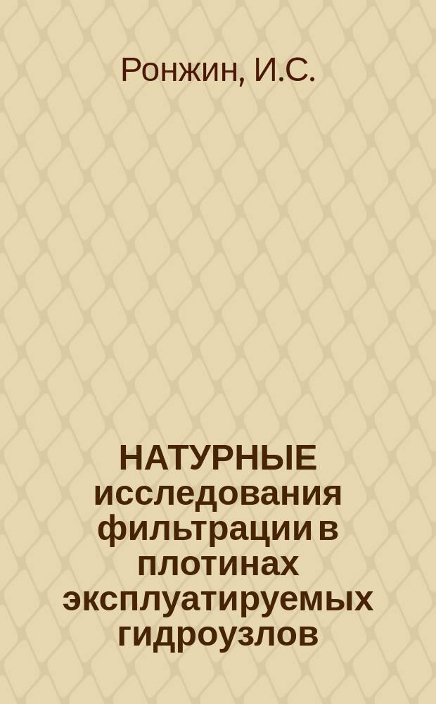НАТУРНЫЕ исследования фильтрации в плотинах эксплуатируемых гидроузлов