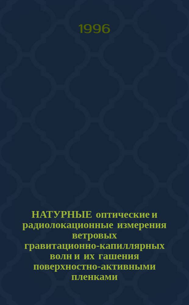 НАТУРНЫЕ оптические и радиолокационные измерения ветровых гравитационно-капиллярных волн и их гашения поверхностно-активными пленками. Предварительные результаты