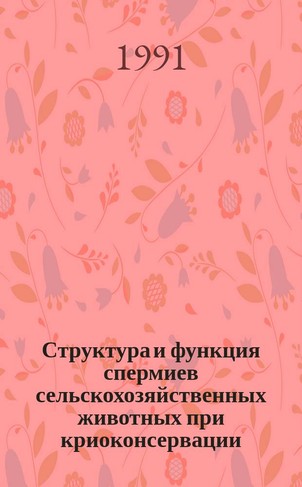 Структура и функция спермиев сельскохозяйственных животных при криоконсервации
