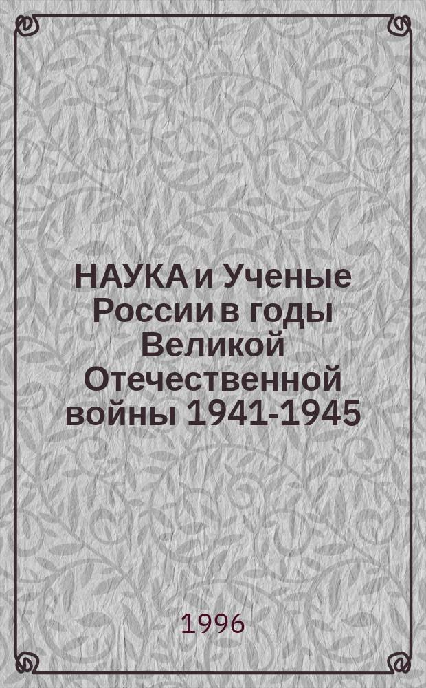 НАУКА и Ученые России в годы Великой Отечественной войны 1941-1945 : Очерки, воспоминания, документы