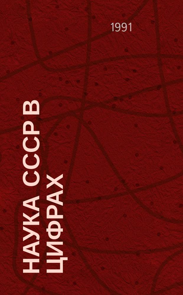 Наука СССР в цифрах: 1990 : Крат. стат. сб