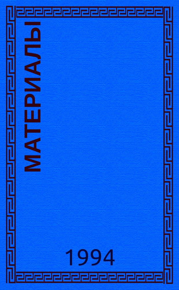 Материалы