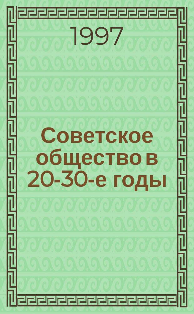 Советское общество в 20-30-е годы : Лекции по курсу "История Отечества" : Учеб. пособие