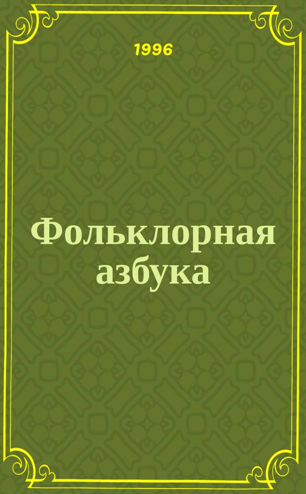 Фольклорная азбука : Обучение детей нар. пению : Учеб. пособие для нач. шк