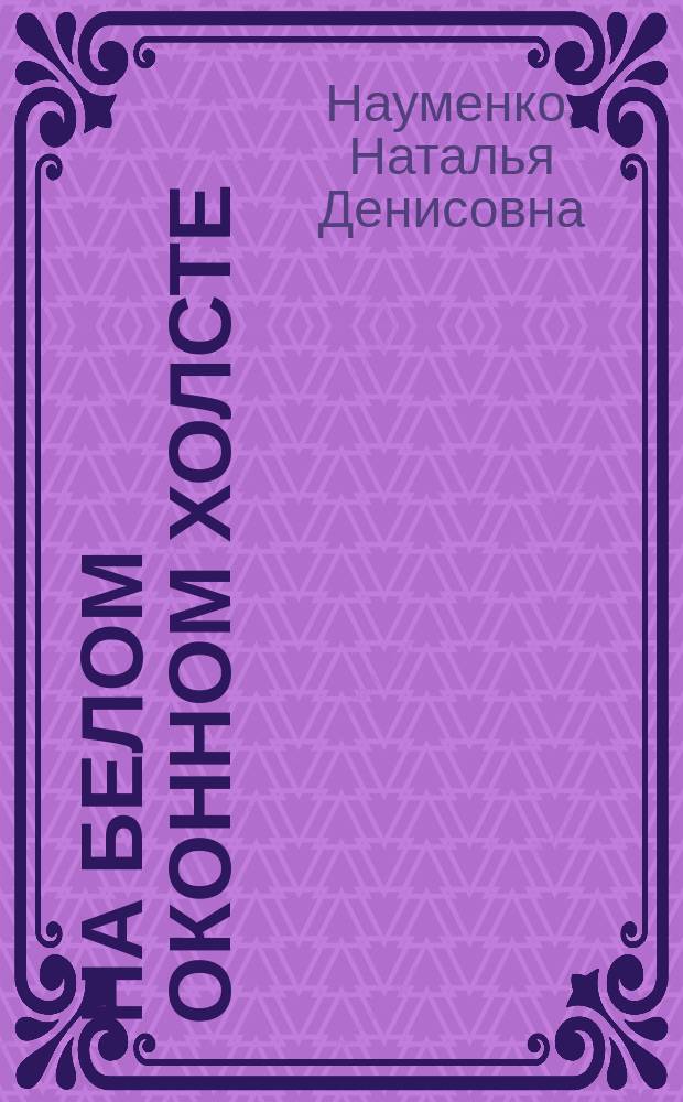 На белом оконном холсте : Стихотворения : Лирика