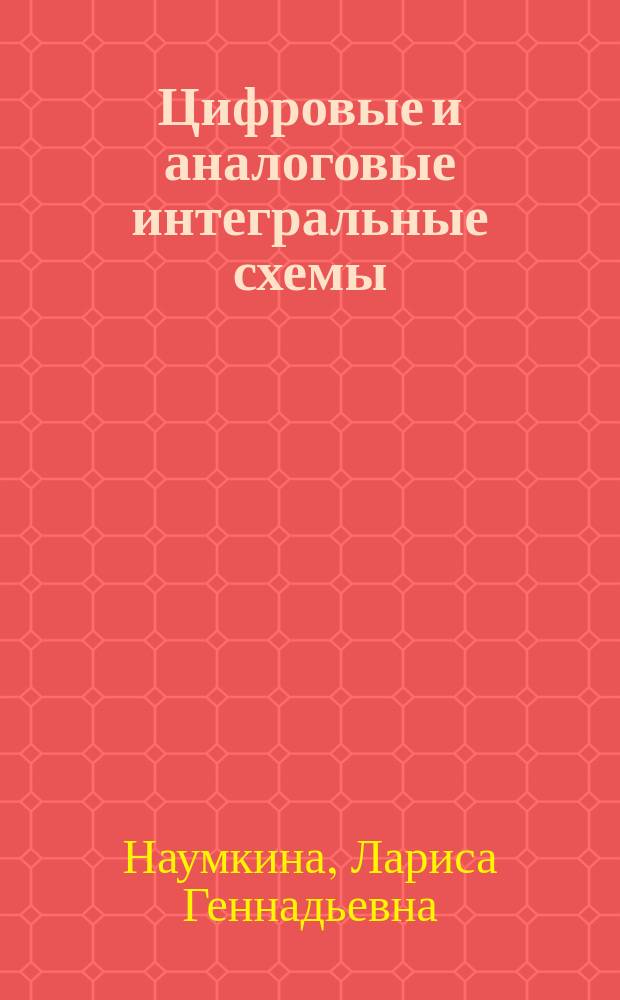 Цифровые и аналоговые интегральные схемы : Учеб. пособие по дисциплине "Электроника и микропроцессор. техника" для студентов специальности Т-29 "Технология оборудования и автоматизация машиностроит. пр-ва"