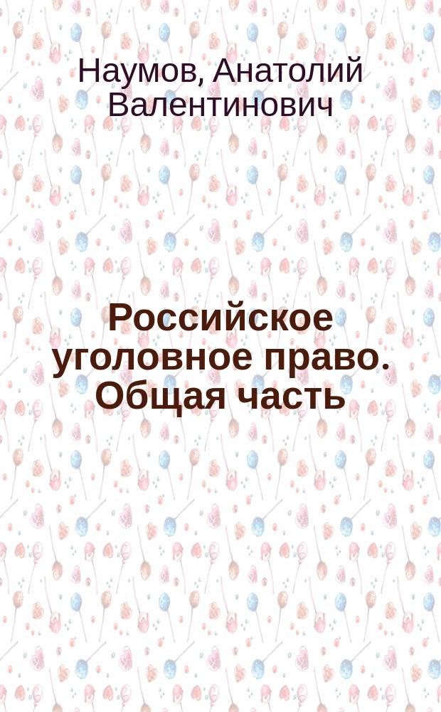 Российское уголовное право. Общая часть : Курс лекций
