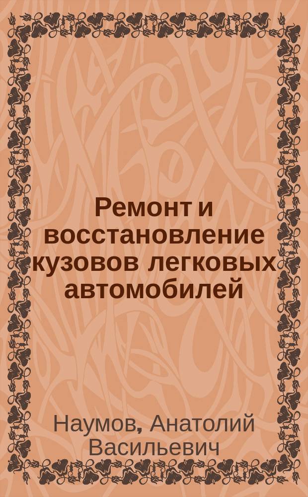Ремонт и восстановление кузовов легковых автомобилей : Учеб. пособие для проф. учеб. заведений