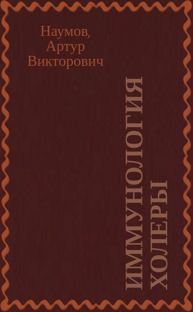 Иммунология холеры : Руководство