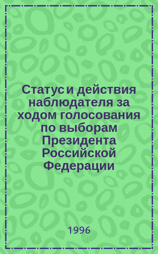 Статус и действия наблюдателя за ходом голосования по выборам Президента Российской Федерации