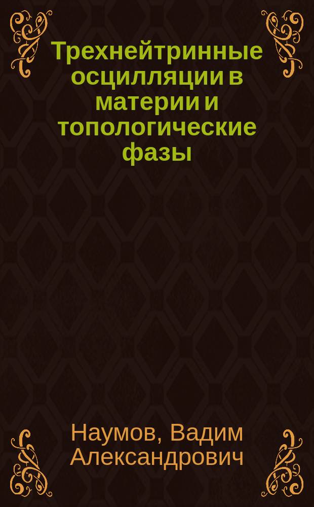 Трехнейтринные осцилляции в материи и топологические фазы