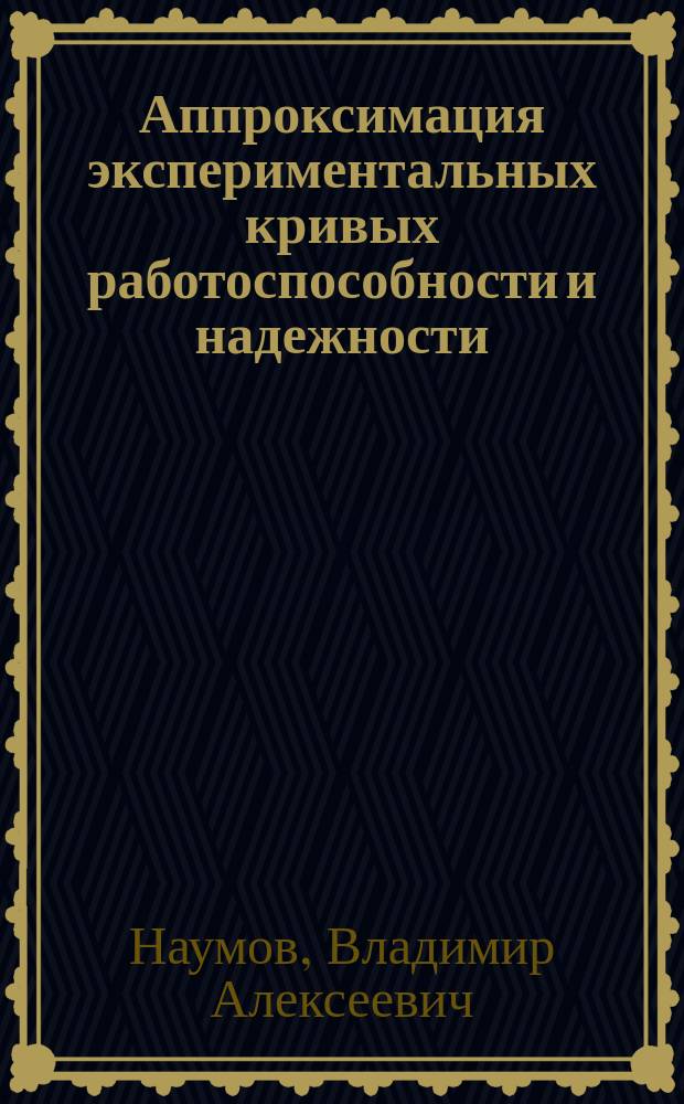 Аппроксимация экспериментальных кривых работоспособности и надежности : Учеб. пособие