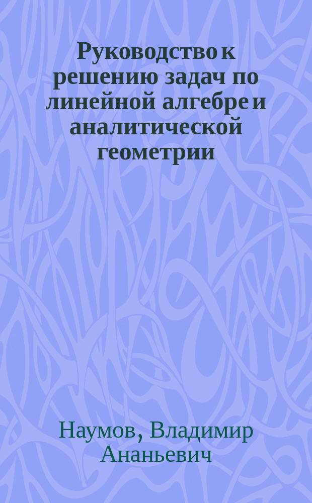 Руководство к решению задач по линейной алгебре и аналитической геометрии