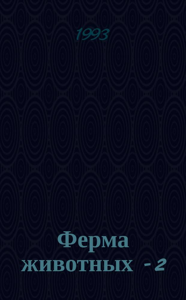 Ферма животных - 2 : Филос. повесть-притча