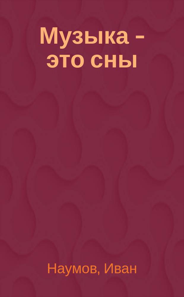 Музыка - это сны; Plejo: Стихи / Иван Наумов