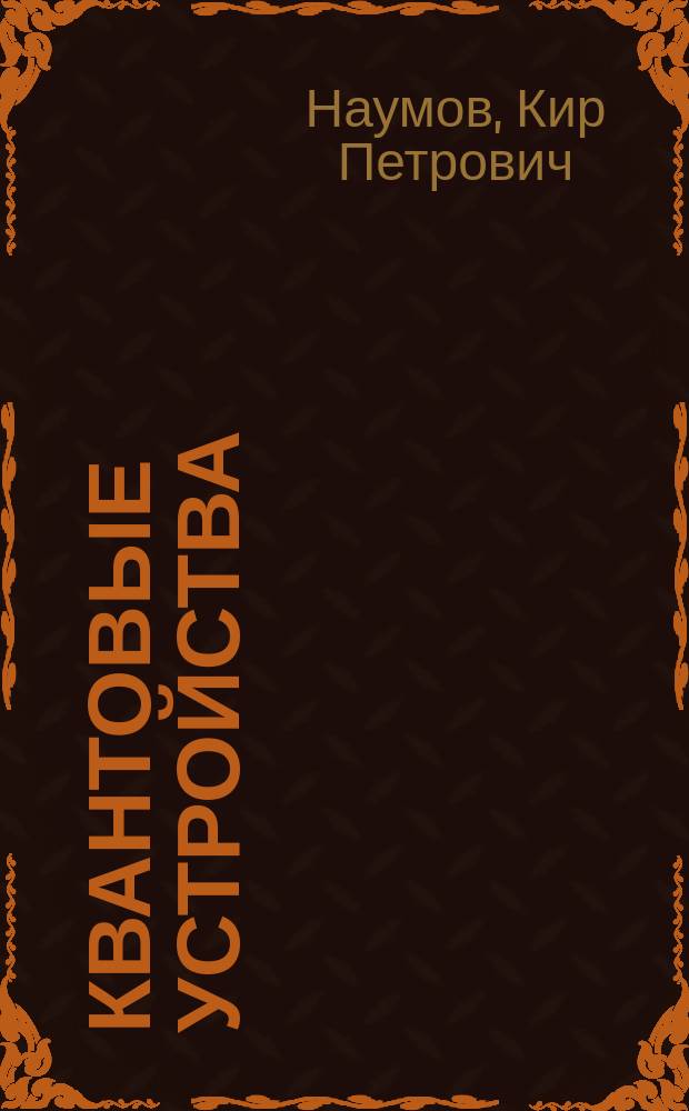 Квантовые устройства : Учеб. пособие