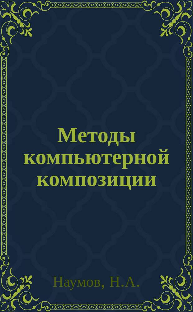 Методы компьютерной композиции
