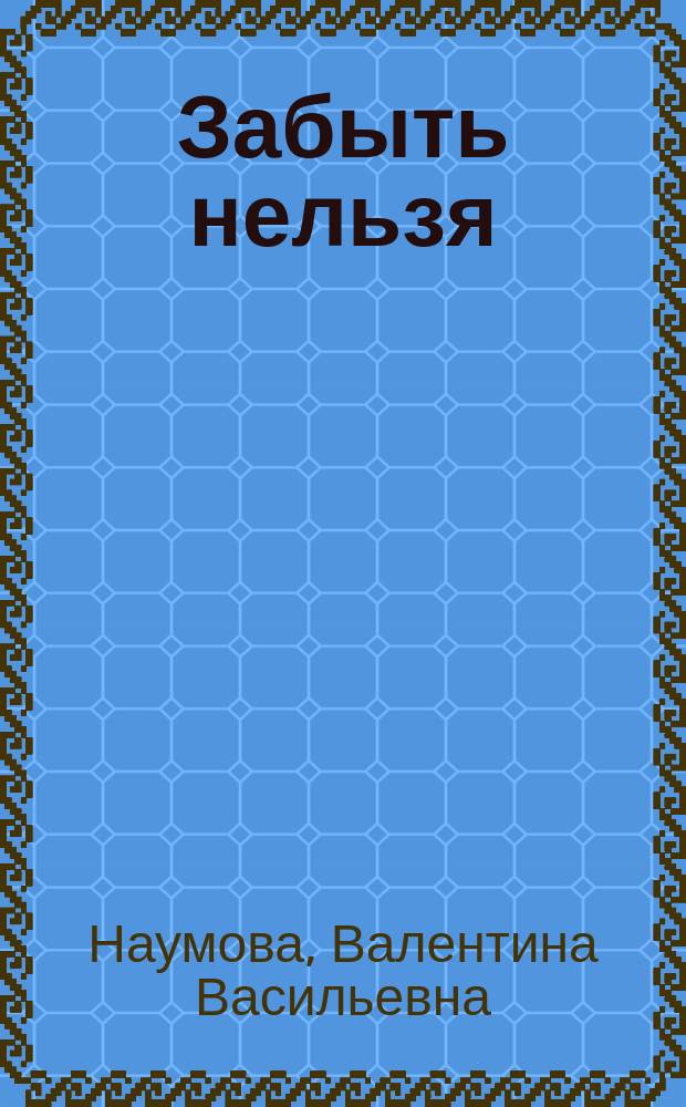 Забыть нельзя : 900 дней, ночей